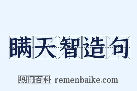 瞒天智造句是什么意思的图片